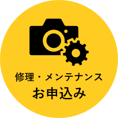 修理・メンテナンスお申込み